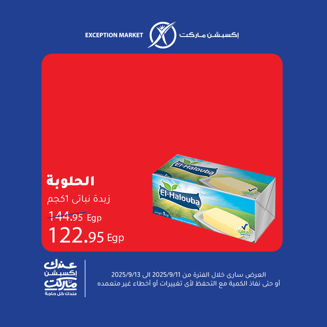 exception offers from 10sep to 5sep 2025 عروض اكسبشن من 10 سبتمبر حتى 5 سبتمبر 2025 صفحة رقم 6